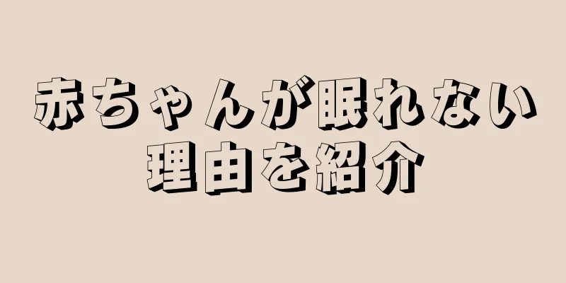 赤ちゃんが眠れない理由を紹介