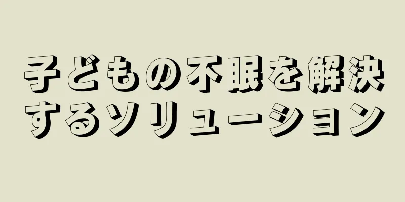 子どもの不眠を解決するソリューション