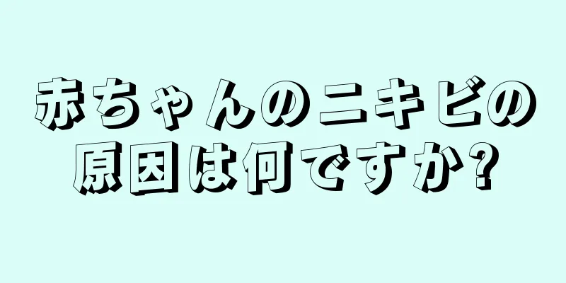 赤ちゃんのニキビの原因は何ですか?