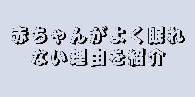 赤ちゃんがよく眠れない理由を紹介