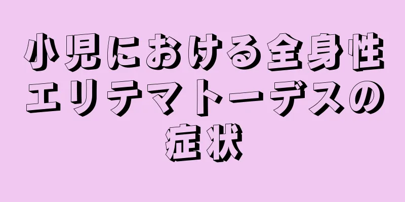 小児における全身性エリテマトーデスの症状
