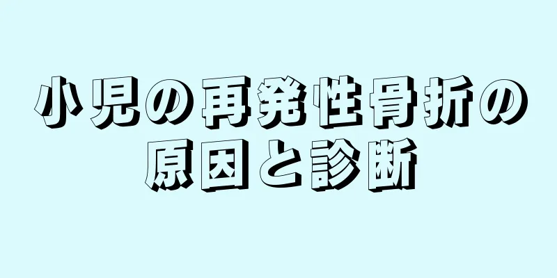 小児の再発性骨折の原因と診断