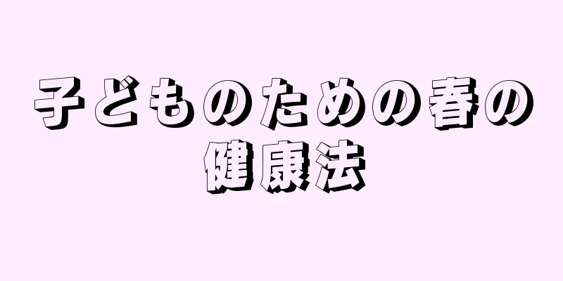 子どものための春の健康法