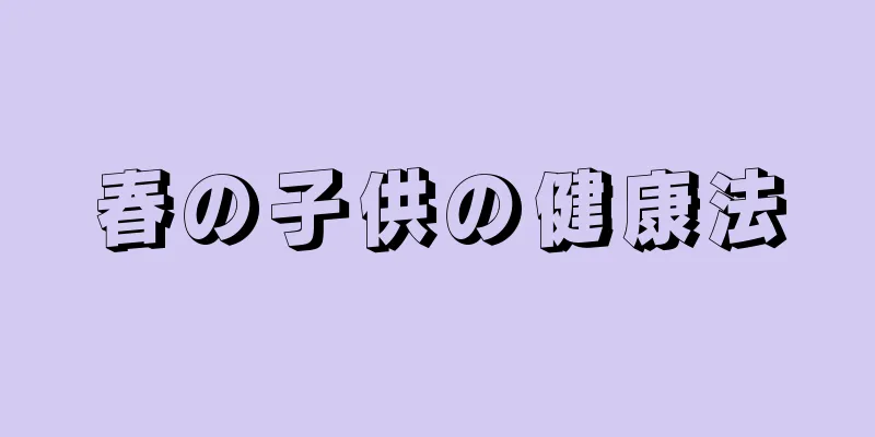 春の子供の健康法