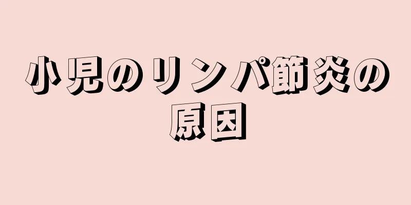 小児のリンパ節炎の原因