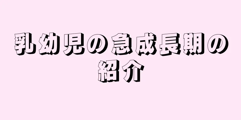 乳幼児の急成長期の紹介