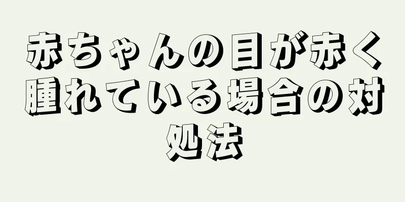 赤ちゃんの目が赤く腫れている場合の対処法