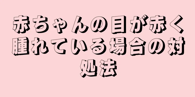 赤ちゃんの目が赤く腫れている場合の対処法