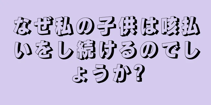 なぜ私の子供は咳払いをし続けるのでしょうか?