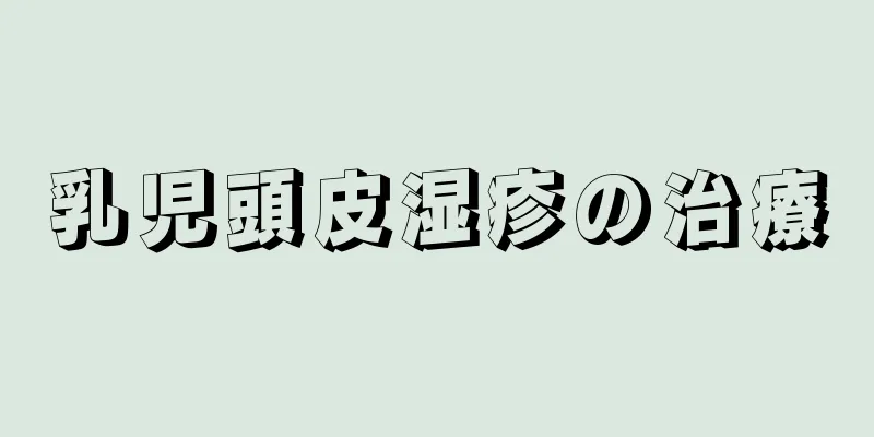 乳児頭皮湿疹の治療
