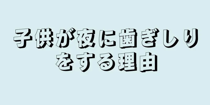 子供が夜に歯ぎしりをする理由