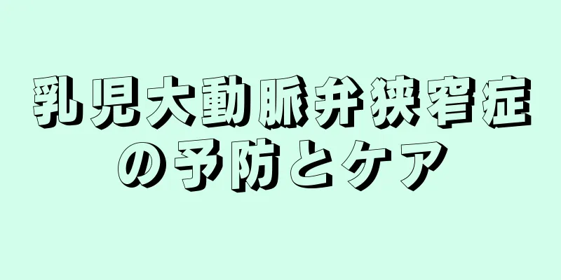 乳児大動脈弁狭窄症の予防とケア