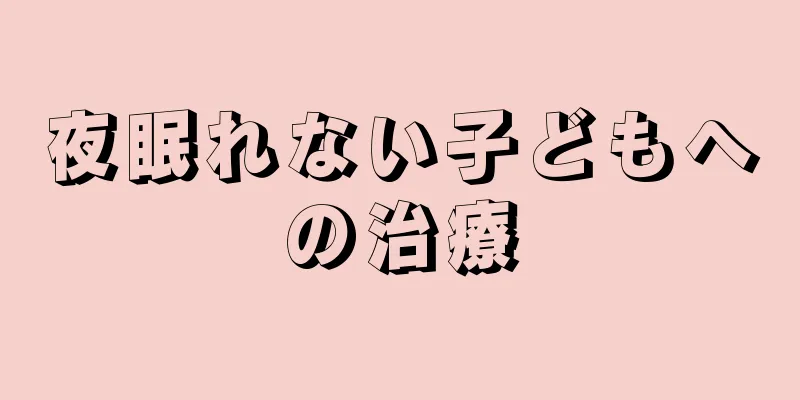 夜眠れない子どもへの治療