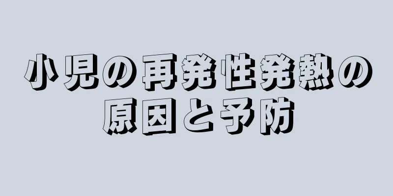 小児の再発性発熱の原因と予防