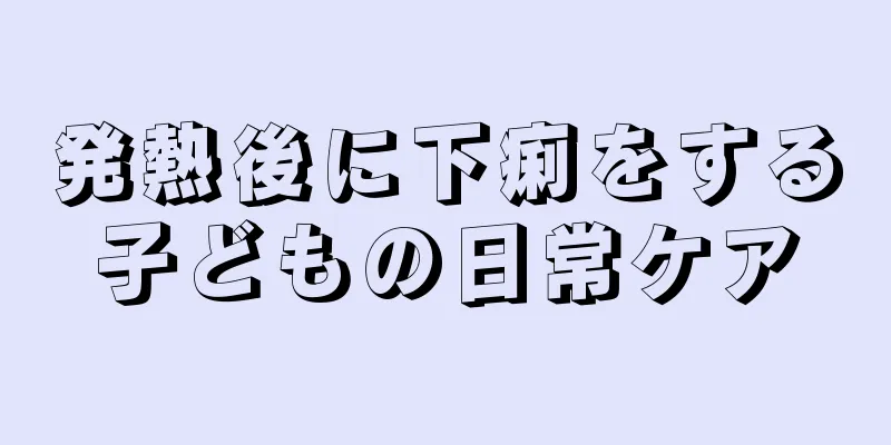 発熱後に下痢をする子どもの日常ケア
