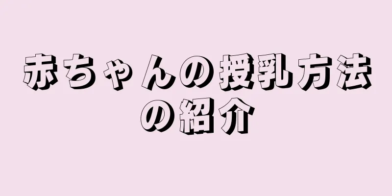 赤ちゃんの授乳方法の紹介