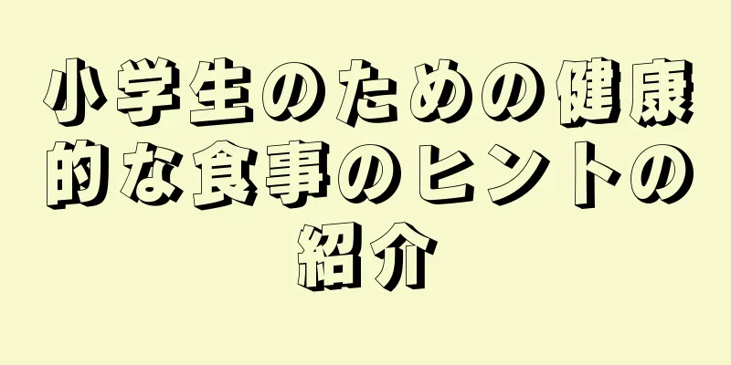 小学生のための健康的な食事のヒントの紹介