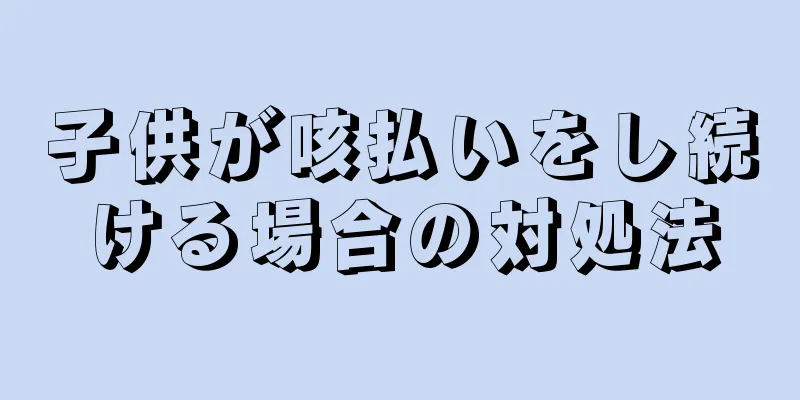 子供が咳払いをし続ける場合の対処法