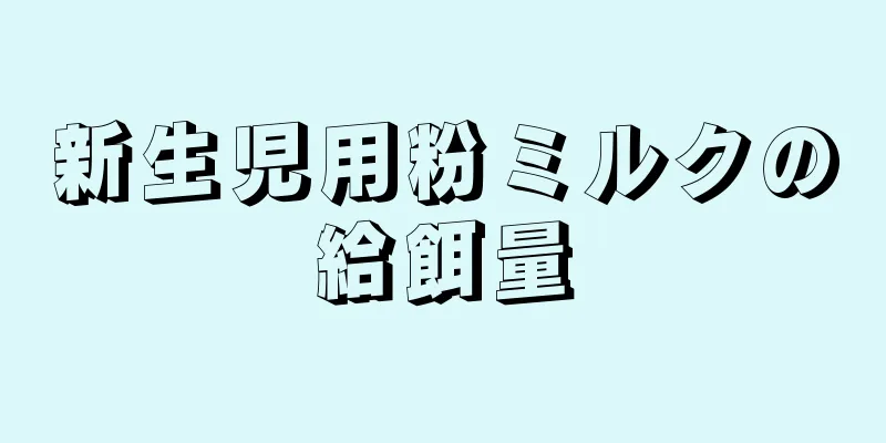 新生児用粉ミルクの給餌量