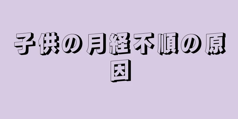 子供の月経不順の原因