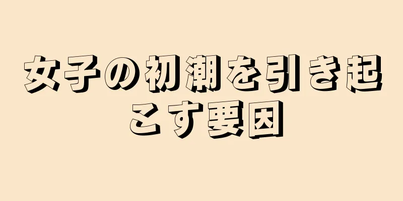 女子の初潮を引き起こす要因
