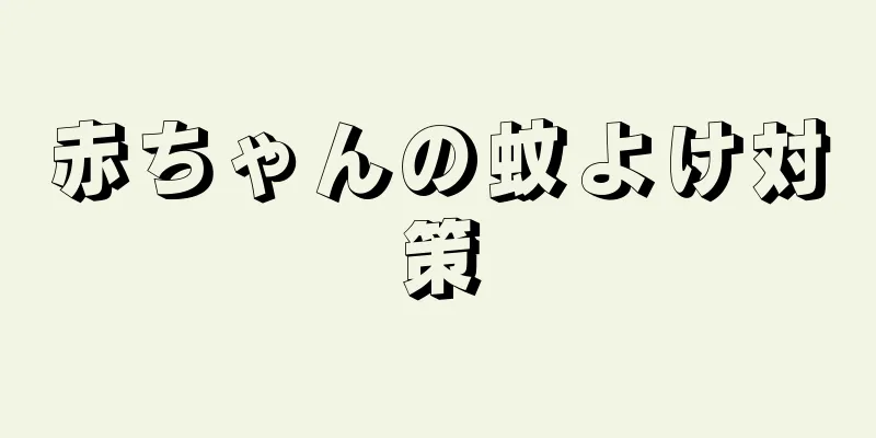 赤ちゃんの蚊よけ対策