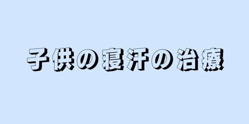 子供の寝汗の治療