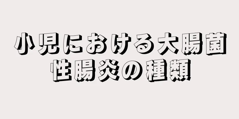 小児における大腸菌性腸炎の種類