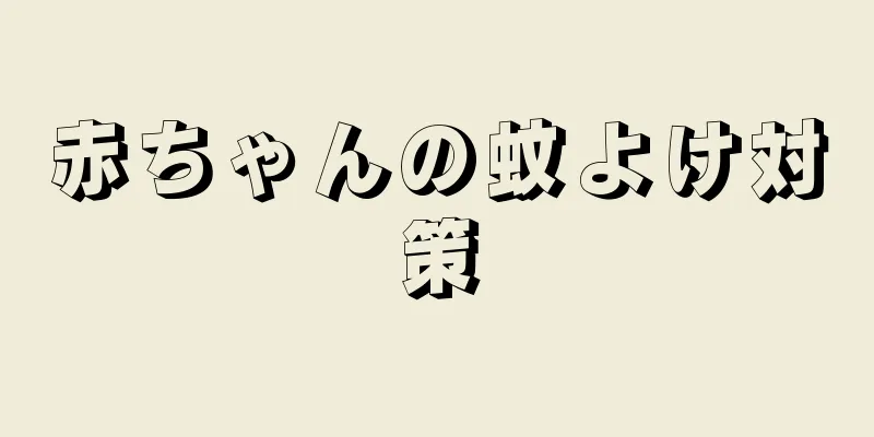 赤ちゃんの蚊よけ対策
