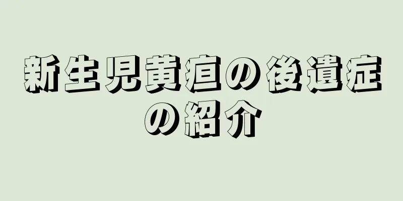 新生児黄疸の後遺症の紹介
