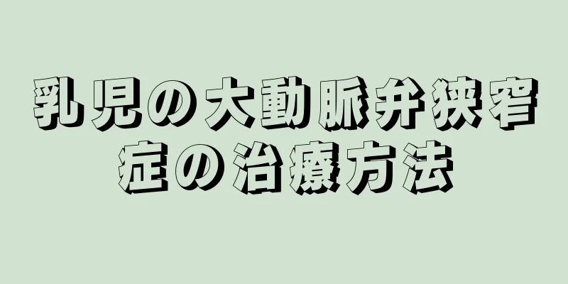 乳児の大動脈弁狭窄症の治療方法