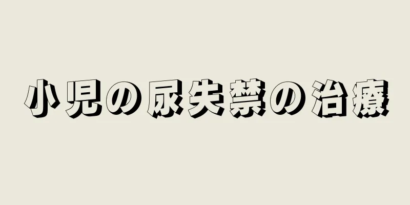 小児の尿失禁の治療