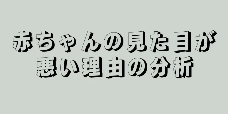 赤ちゃんの見た目が悪い理由の分析
