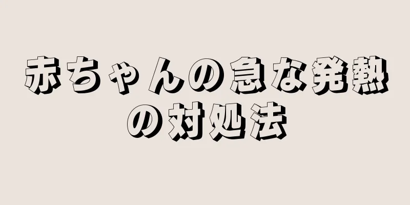 赤ちゃんの急な発熱の対処法