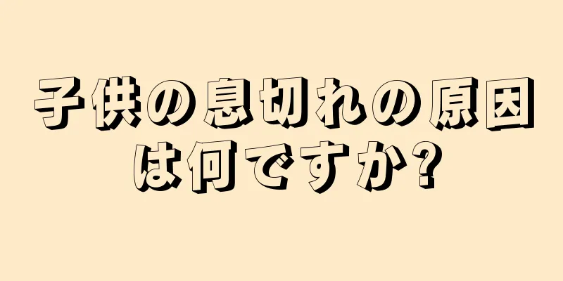 子供の息切れの原因は何ですか?