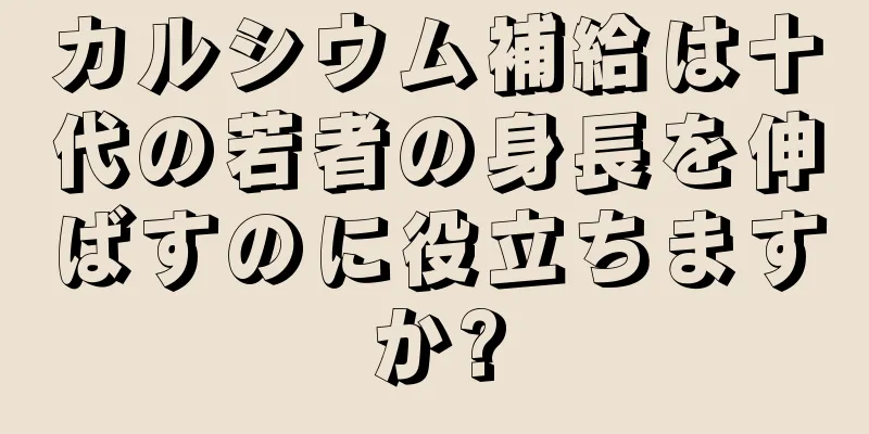 カルシウム補給は十代の若者の身長を伸ばすのに役立ちますか?