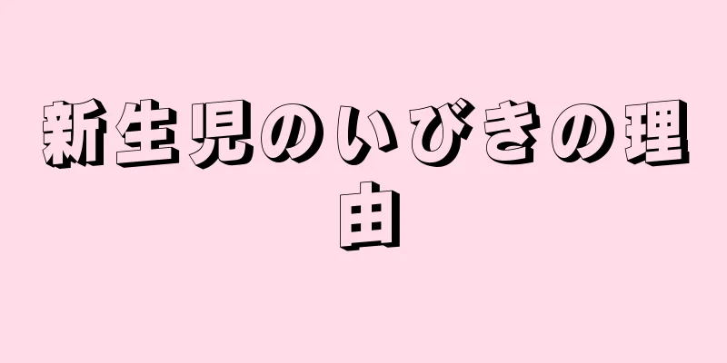 新生児のいびきの理由