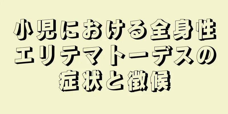 小児における全身性エリテマトーデスの症状と徴候