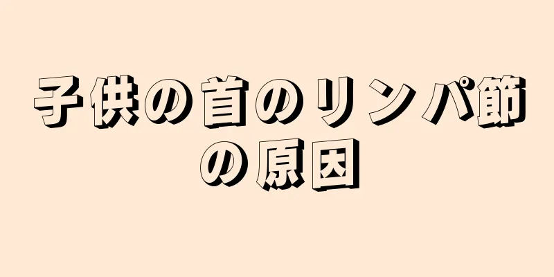 子供の首のリンパ節の原因