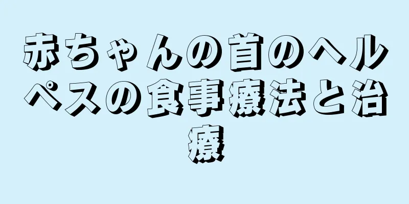 赤ちゃんの首のヘルペスの食事療法と治療