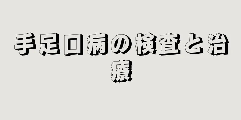 手足口病の検査と治療