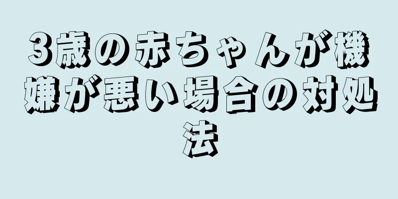 3歳の赤ちゃんが機嫌が悪い場合の対処法