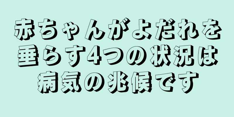 赤ちゃんがよだれを垂らす4つの状況は病気の兆候です
