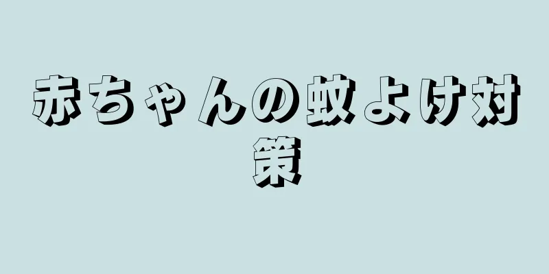 赤ちゃんの蚊よけ対策