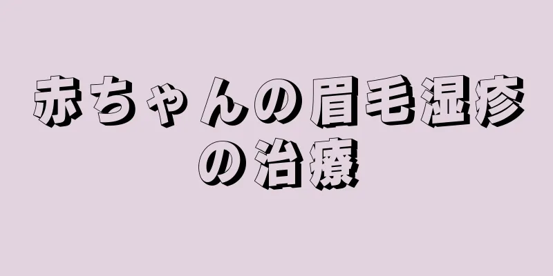 赤ちゃんの眉毛湿疹の治療