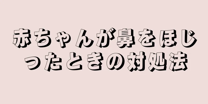 赤ちゃんが鼻をほじったときの対処法