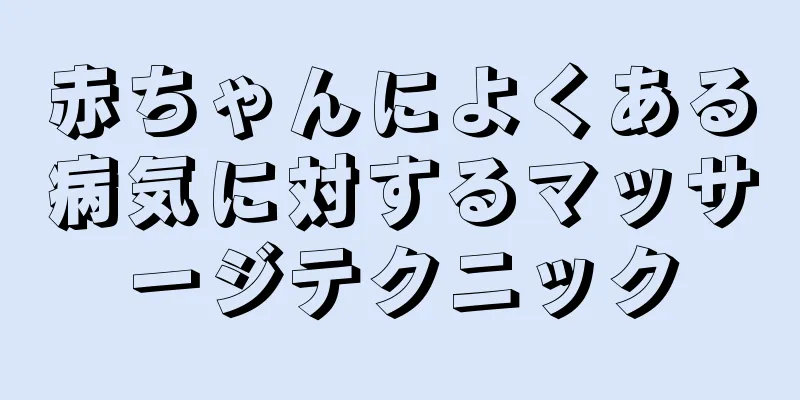 赤ちゃんによくある病気に対するマッサージテクニック