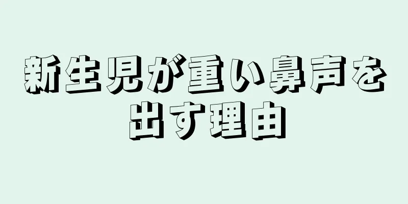 新生児が重い鼻声を出す理由