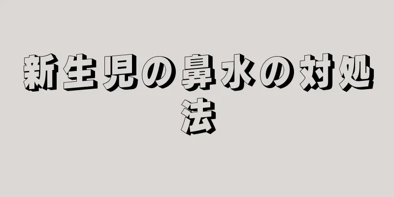 新生児の鼻水の対処法