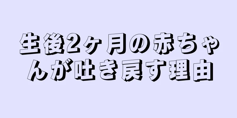 生後2ヶ月の赤ちゃんが吐き戻す理由